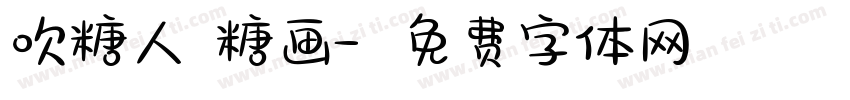 吹糖人 糖画字体转换